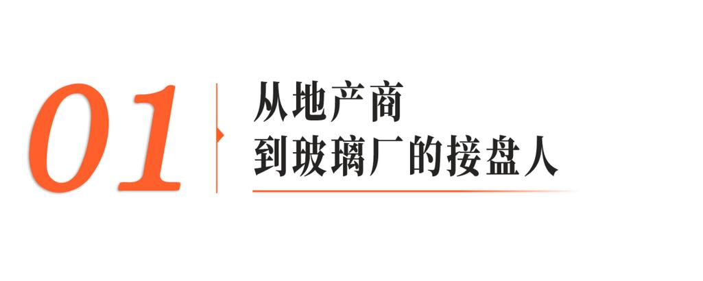 逆勢而行 房地產黃金年代，他為何接盤一家虧損玻璃廠？
